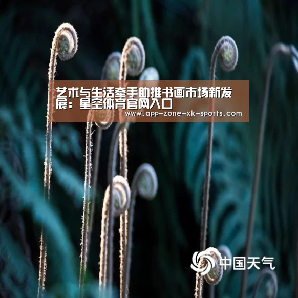 艺术与生活牵手助推书画市场新发展：星空体育官网入口